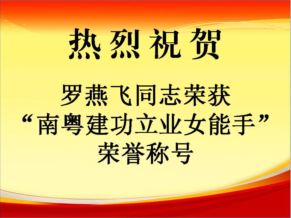 热烈祝贺罗燕飞同志荣获"南粤建功立业女能手"荣誉称号