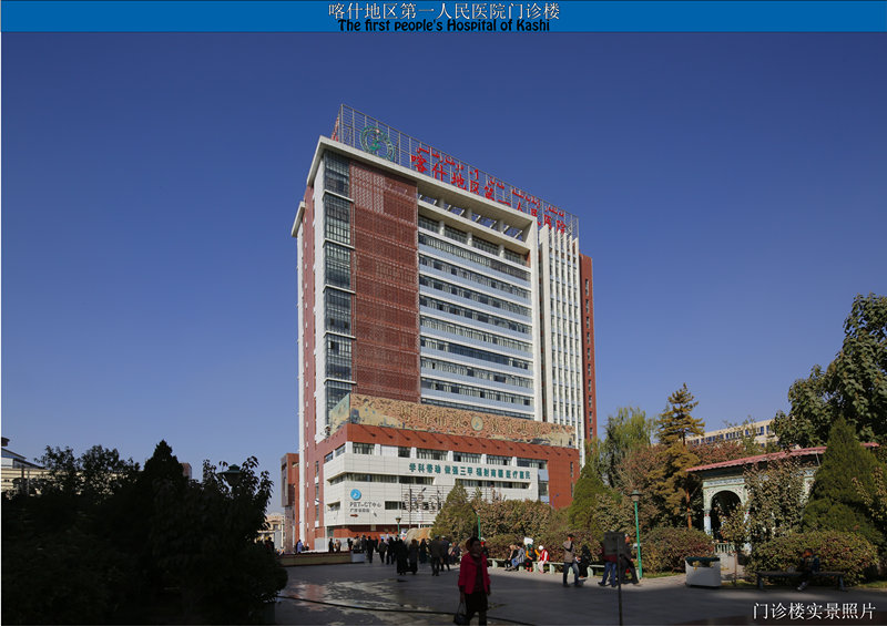 新疆维吾尔自治区喀什地区第一人民医院门诊楼