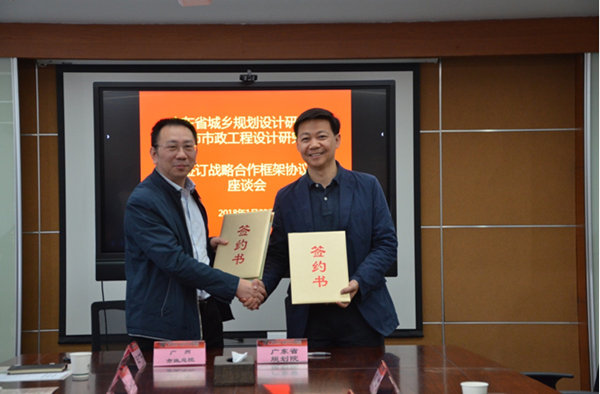 我院与广州市市政工程设计研究总院签订战略合作框架协议